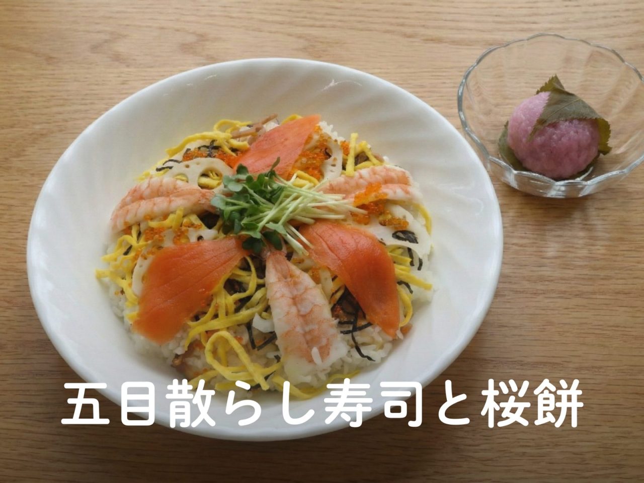 五目散らし寿司・桜餅